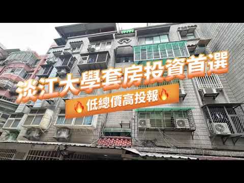 淡江大學（滿租5套房）低總價高投報