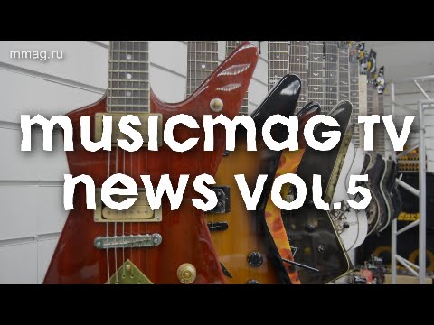Musicmag TV NEWS - Выпуск №5 - (при поддержке mmag.ru)