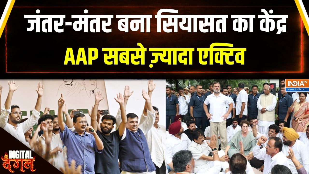 Jantar Mantar Protest : जंतर-मंतर बना सियासत का केंद्र, AAP सबसे ज़्या?