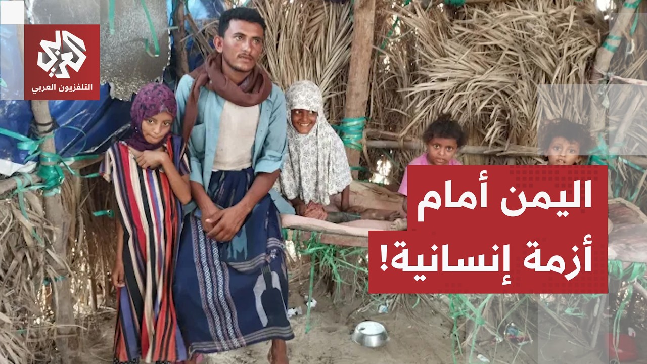 اليمن.. انقطاع الطرق يعرقل وصول المساعدات، ومفوضية اللاجئين تحذر من تدفق آلا?