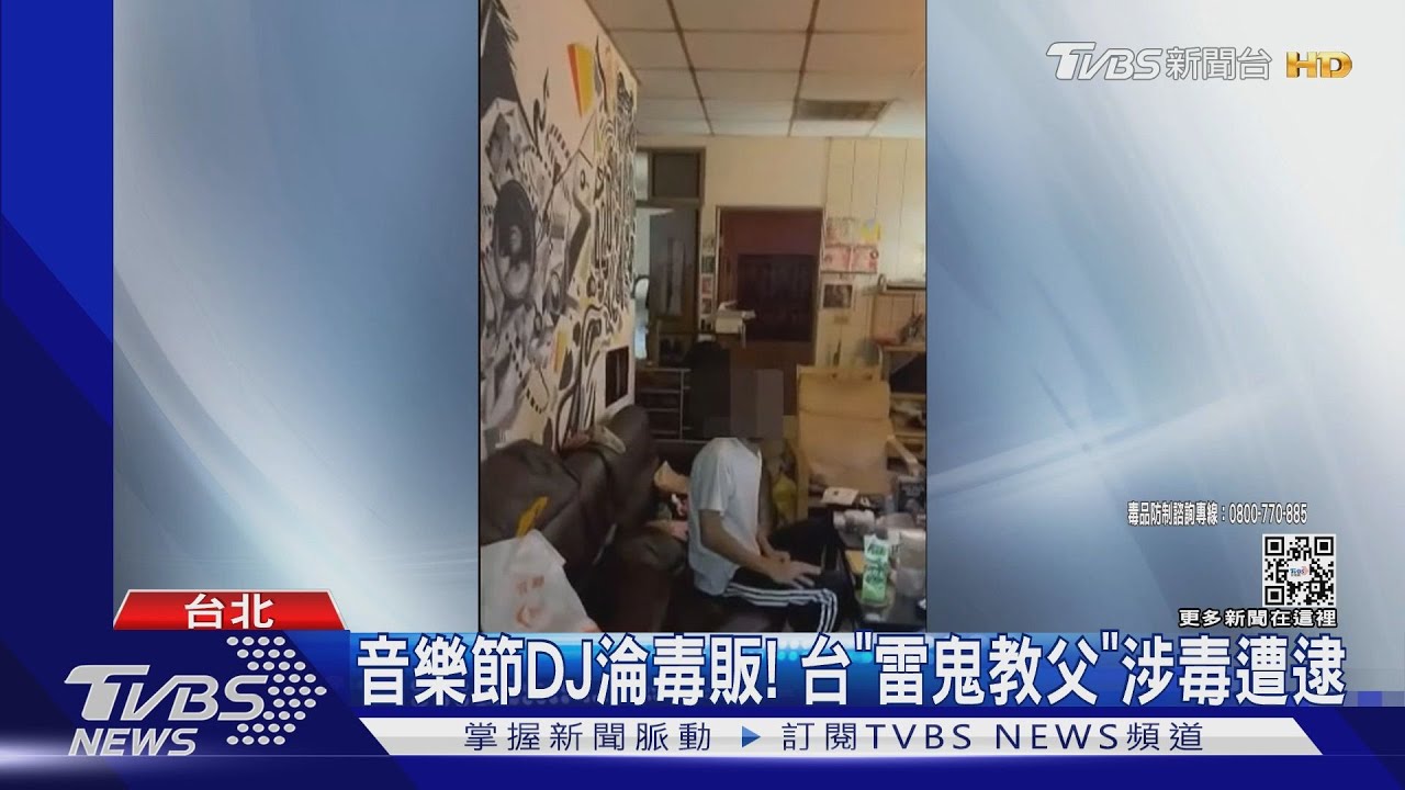音樂節DJ淪毒販! 台「雷鬼教父」涉毒遭逮
