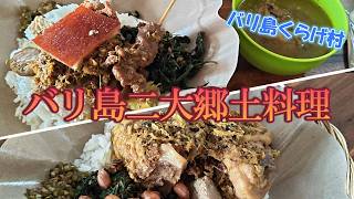 【バリ島おすすめワルン】バリ島二大郷土料理が食べられる激旨ワルンをご紹介します！
