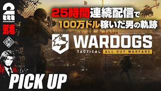 【WARDOGS】25時間連続配信で100万ドル稼いだ男の軌跡【ピックアップ】