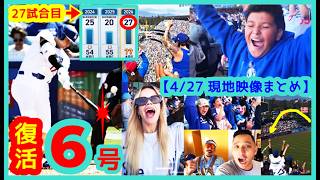⚾️復活！大谷翔平60打席ぶり6号ホームラン「これが見たかった！」本拠地ファンの反応が最高すぎるｗ【現地映像まとめ】（2024.4.27 Dodgers 6-0 Cubs 本拠地ドジャースタジアム）