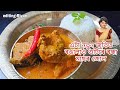 Assamese Fish Curry Recipe এটা নতুন জুতিত ৰঙালাও গুটিৰ