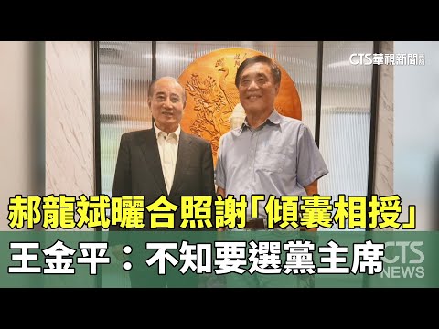 郝龍斌曬合照謝「傾囊相授」　王金平：不知要選黨主席