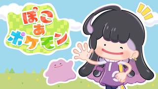 【ぽこあポケモン￤POKOPIA】I'M SCARED 一旦あの味見をさせていただけないでしょうか【NIJISANJI EN￤Meloco Kyoran】