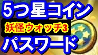 妖怪ウォッチ３ ５つ星コインパスワード تنزيل الموسيقى Mp3 مجانا