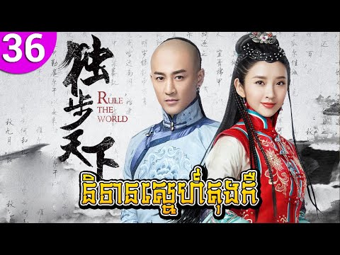 និទានស្នេហ៍តុងកឺ ep 36 Rule the World រឿងចិន រឿងភាគចិន រឿងភាគចិននិយាយខ្មែរ Chinese Drama Full HD