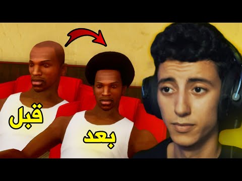 😂 مابقاش اللوجيك في هاد اللعبة | GTA San Andreas Definitive Edition