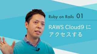 Ruby on Rails01 【AWS Cloud9にアクセスする】