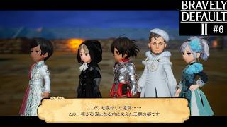ブレイブリーデフォルト２　実況Part6