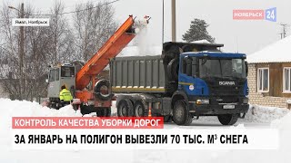 Контроль качества уборки дорог в Ноябрьске набирает обороты