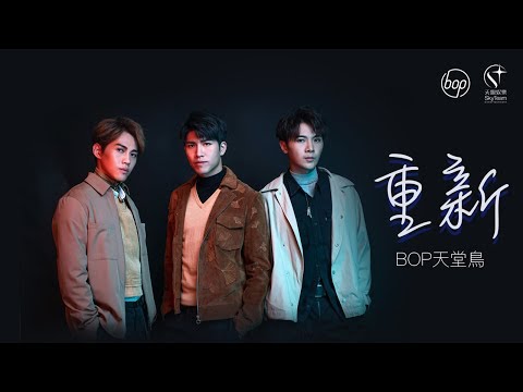 BOP天堂鳥 - 《重新》 Official Music Video