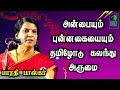 Bharathi Baskar Speech அன்பையும் புன்னகையையும் தமி