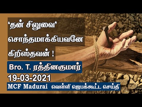He Who 'Owns His Cross' is a Christian ! | MCF Madurai Friday Prayer -19.03.2021 | Tamil