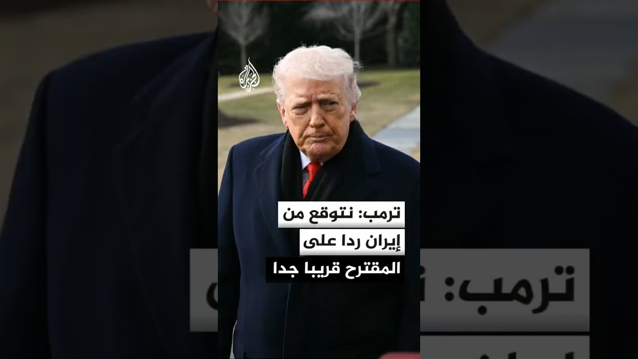 فيديو | ترمب لقناة إل سي آي الفرنسية: إيران تريد حقا التوصل إلى اتفاق ونتوقع منها ردا قريبا جدا