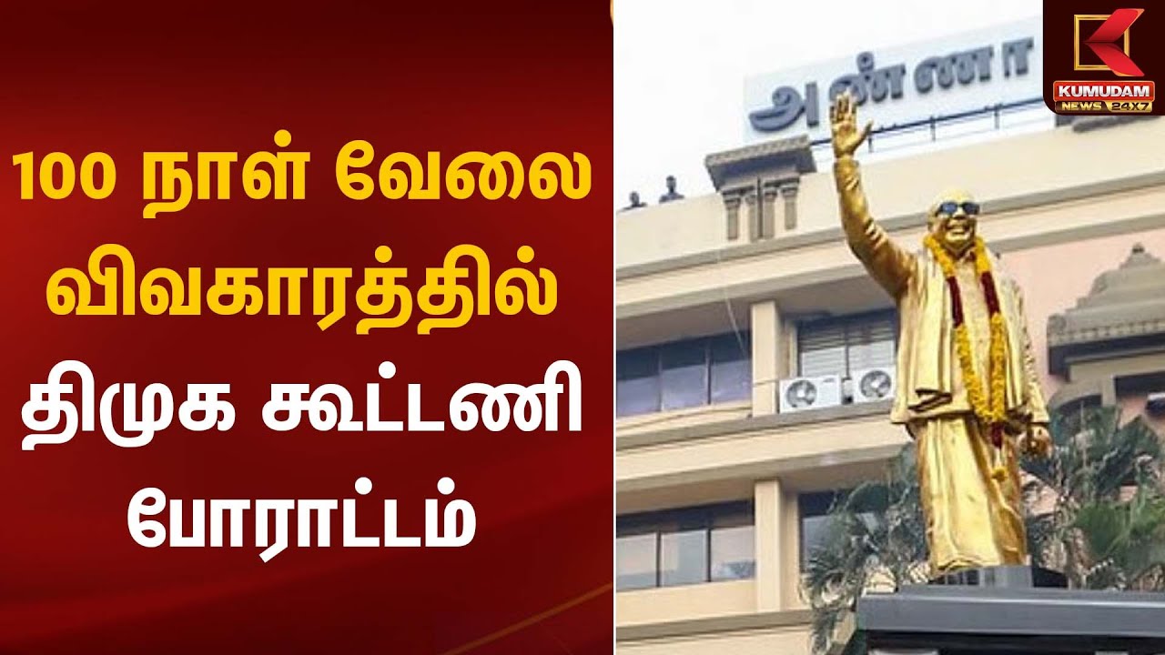 DMK Protest | 100 நாள் வேலை விவகாரத்தில் திமுக கூட்டணி போராட்டம் | Kumudam News