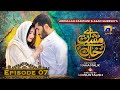 Aye Musht-e-Khaak - Episode 07 - Feroze Khan - Sana Javed - Geo Entertainment