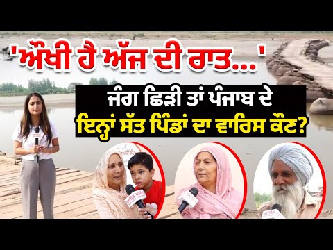ਔਖੀ ਹੈ ਅੱਜ ਦੀ ਰਾਤ...'-ਜੰਗ ਛਿੜੀ ਤਾਂ ਪੰਜਾਬ ਦੇ ਇਨ੍ਹਾਂ ਸੱਤ ਪਿੰਡਾਂ ਦਾ ਵਾਰਿਸ ਕੌਣ?