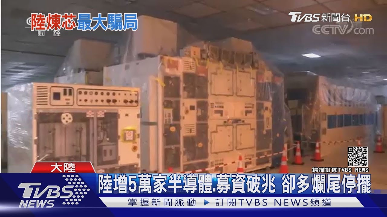 陸增5萬家半導體、募資破兆 卻多爛尾停擺