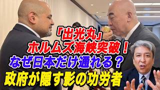 【衝撃】「出光丸」ホルムズ海峡突破！なぜ日本原油タンカーだけが緊迫の海峡を通過出来たのか？！日本政府が語らない日本保守党の影の功績とは？！日章丸事件「海賊とよばれた男」