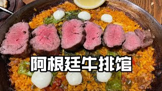 阿根廷牛排海鲜饭，据说驻华大使也常来吃？