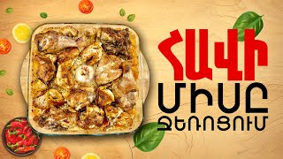 Ի՞նչ եփել այսօր - Հավի միսը ջեռոցում