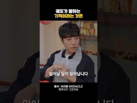 궤도가 말하는 기적이라는 것은🔥#동기부여 #명언