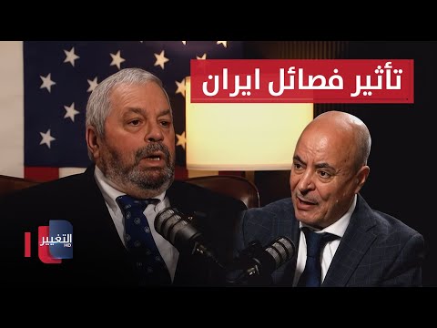 فيديو | خبير أمريكي يتنبّأ بشكل الحكومة العراقية القادمة وتأثير فصائل إيران