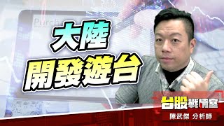 【主流大追擊】大陸開發遊台…#2739寒舍#5706鳳凰#2748雲品#5905南仁湖#5j邏輯選股｜小武哥投資事務所｜陳武傑 (圖)