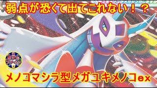 【ポケカ対戦】メノコマシラ型メガユキメノコｅｘ VS  闘型サーフゴーｅｘ　グッズロックと特性コンボで盤面崩壊   セアリ＆ミント