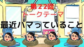 【ラジオ】【第22回】天然温泉和みの癒　温泉ラジオ【雑談】