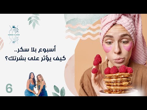 فيديو | أسبوع بلا سكر..كيف يؤثر على بشرتك؟ - هنادي وليان - الحلقة ٦