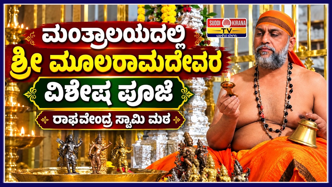 LIVE | ಶ್ರೀ ಮೂಲರಾಮದೇವರ ವಿಶೇಷ ಪೂಜೆ | ಮಂತ್ರಾಲಯದಿಂದ ನೇರಪ್ರಸಾರ