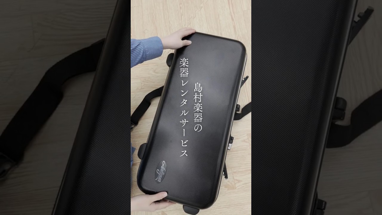 🎷島村楽器の楽器レンタル🎸