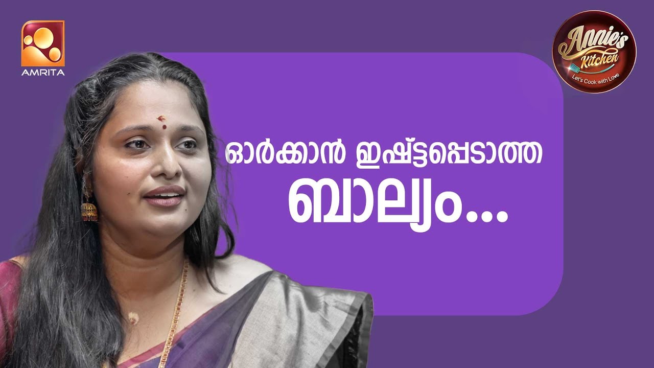 ഓർക്കാൻ ഇഷ്ട്ടപ്പെടാത്ത ബാല്യം.  | Annie’s Kitchen | Ep 134