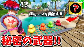 アヒルのレースで「激レアミシック」がゲットできるらしい！？【フォートナイト】
