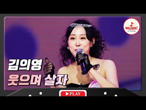 마성의 곡으로 신나는 바이러스 전염한 김의영 - ’웃으며 살자’♪ 화요일은밤이좋아(240102 방송)