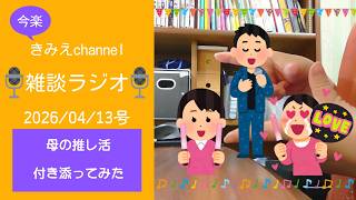 雑談ラジオ2026/04/13号　母の推し活　付き添ってみた　【きみえchannel】