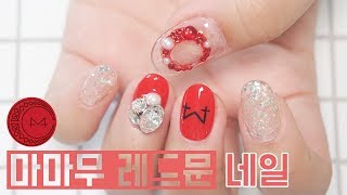 마마무 레드문 "너나 해" 네일아트 / MAMAMOO Red Moon "Egotistic" Nail Artㅣ예그시