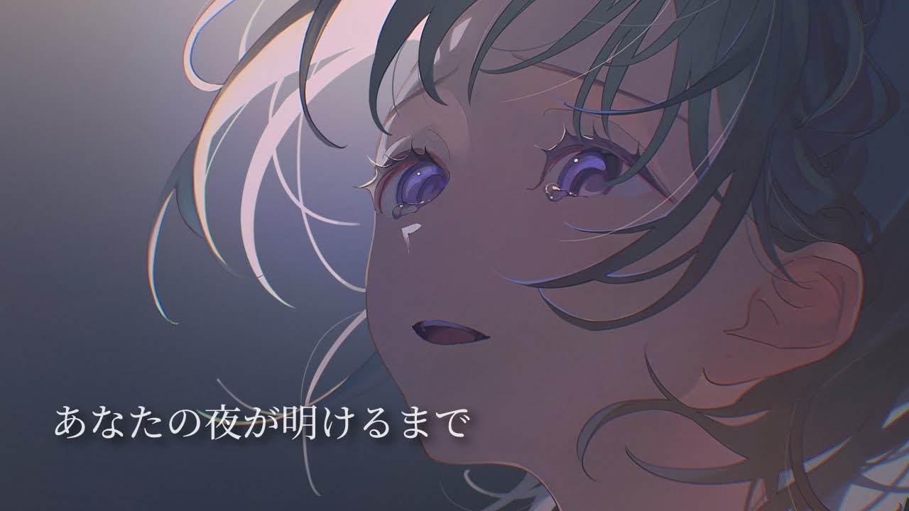 あなたの夜が明けるまで