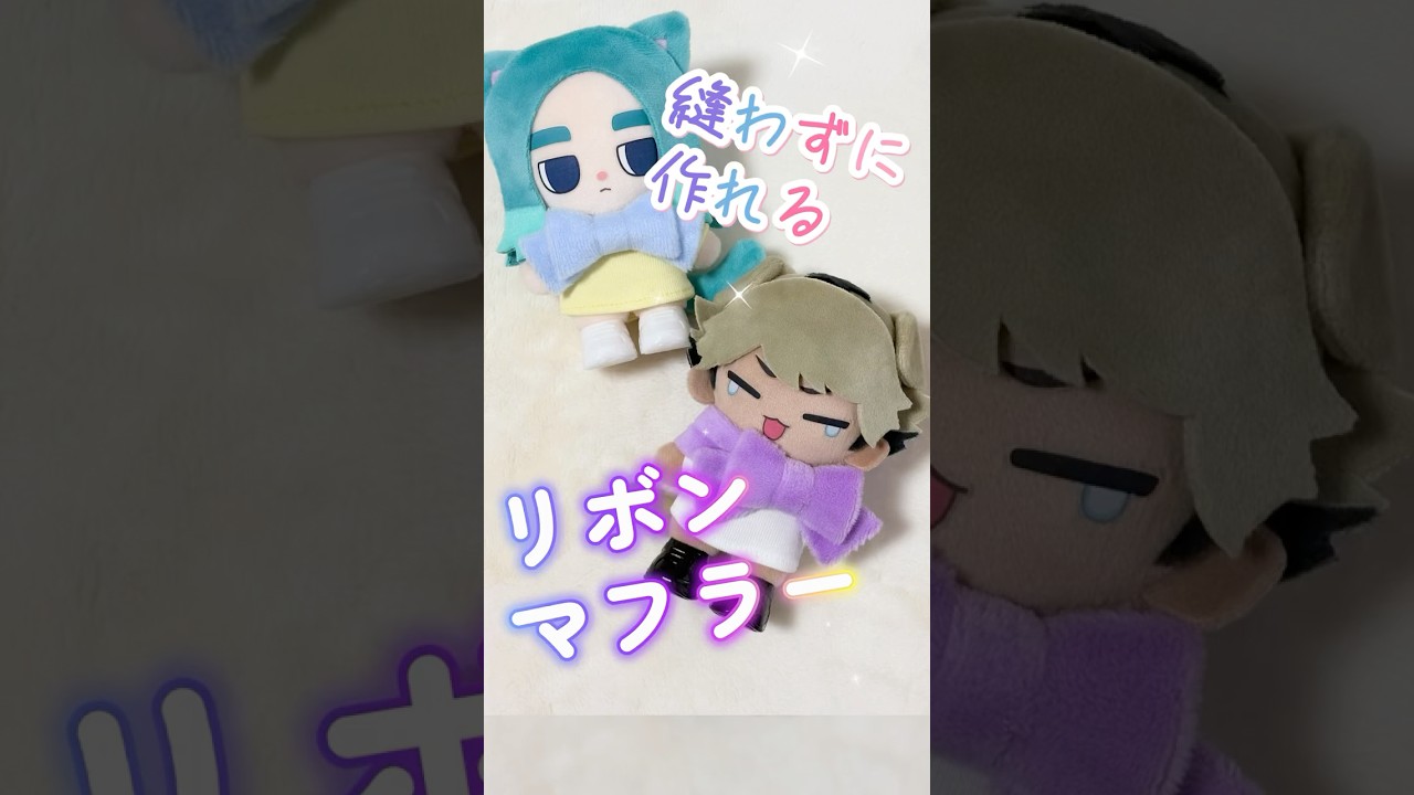 10cmぬい向けリボンマフラーの作り方