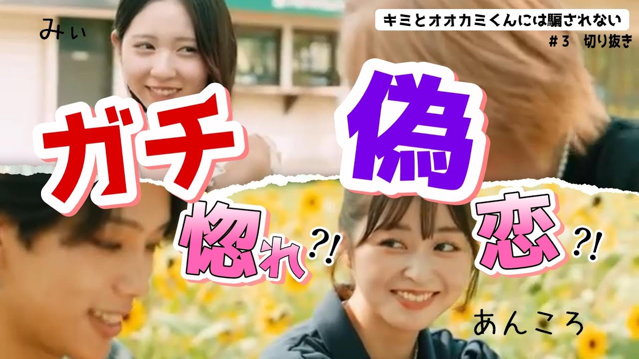 【恋愛】ずっと一緒。。。本当にそう思ってる？【キミとオオカミ/切り抜き】