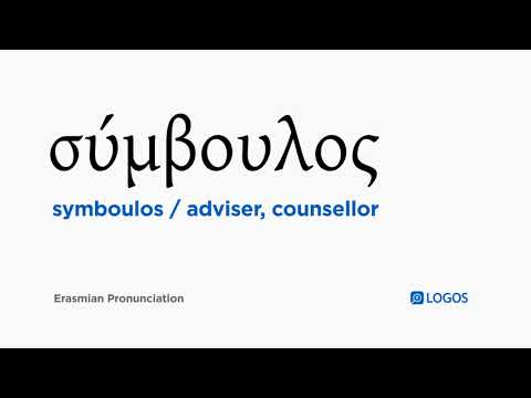 How to pronounce Symboulos in Biblical Greek - (σύμβουλος / adviser, counsellor)