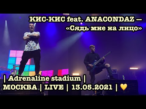 КИС-КИС feat. ANACONDAZ — «Сядь мне на лицо» | Adrenaline stadium | МОСКВА | LIVE | 13.05.2021 | 💛