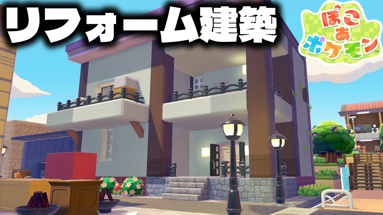 【建築】初期拠点をリフォーム建築。現代風の自宅に仕上がりました【ぽこあポケモン】