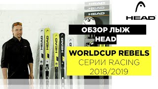 Видео: горные лыжи Head RACING WORLDCUP REBELS 2018/2019