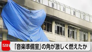 小学校火災　音楽準備室の角が激しく燃えたか　消火試みるも火勢収まらず煙が充満
