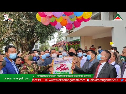 আলোকিত রাঙামাটির আয়োজনে রাত ৮ টার সংবাদ, ২৪ জানুয়ারী ২০২২